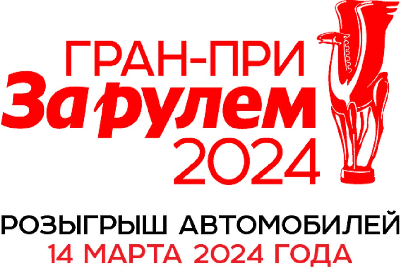 Гран-при «За рулем»-2024